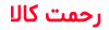  رحمت کالا
